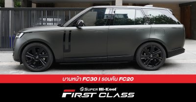 LAND ROVER รุ่น RANGE ROVER ติดตั้งฟิล์มกรองแสง Super Hi-Kool FIRST CLASS รหัส FC30 | FC20