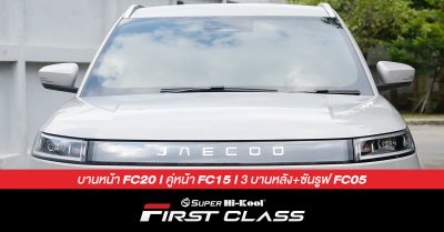 Jaecoo 5 EV ติดตั้งฟิล์มกรองแสง Super Hi-Kool First Class