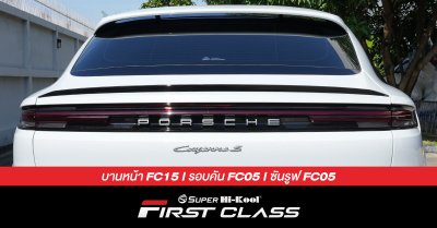 Porsche Cayenne S ติดตั้งฟิล์มกรองแสง Super Hi-Kool FIRST CLASS รหัส FC15 | FC05 | FC05