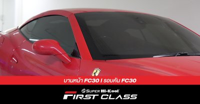 Ferrari California ติดตั้งฟิล์มกรองแสง Super Hi-Kool FIRST CLASS รหัส FC30 | FC30