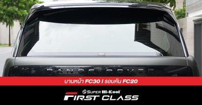 LAND ROVER รุ่น RANGE ROVER ติดตั้งฟิล์มกรองแสง Super Hi-Kool FIRST CLASS รหัส FC30 | FC20