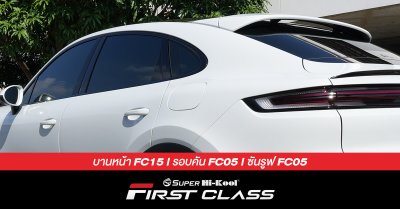 Porsche Cayenne S ติดตั้งฟิล์มกรองแสง Super Hi-Kool FIRST CLASS รหัส FC15 | FC05 | FC05