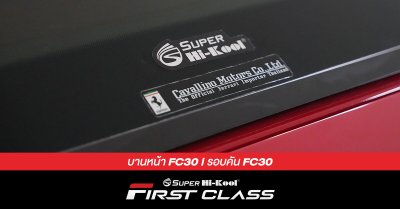 Ferrari California ติดตั้งฟิล์มกรองแสง Super Hi-Kool FIRST CLASS รหัส FC30 | FC30