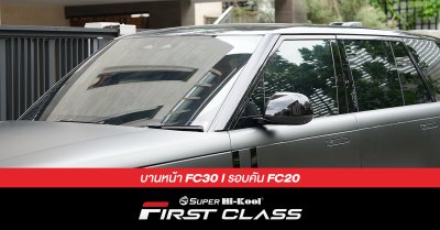 LAND ROVER รุ่น RANGE ROVER ติดตั้งฟิล์มกรองแสง Super Hi-Kool FIRST CLASS รหัส FC30 | FC20