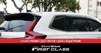 Honda CRV rs ติดตั้งฟิล์มกรองแสง Super Hi-Kool FIRST CLASS รหัส FC20 | FC15 | FC05