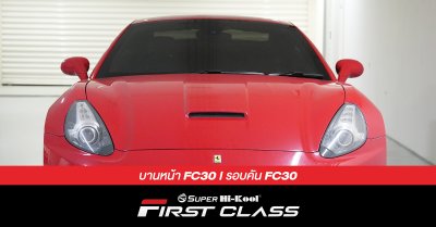 Ferrari California ติดตั้งฟิล์มกรองแสง Super Hi-Kool FIRST CLASS รหัส FC30 | FC30