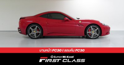 Ferrari California ติดตั้งฟิล์มกรองแสง Super Hi-Kool FIRST CLASS รหัส FC30 | FC30