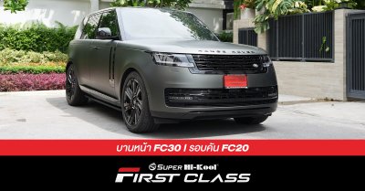 LAND ROVER รุ่น RANGE ROVER ติดตั้งฟิล์มกรองแสง Super Hi-Kool FIRST CLASS รหัส FC30 | FC20
