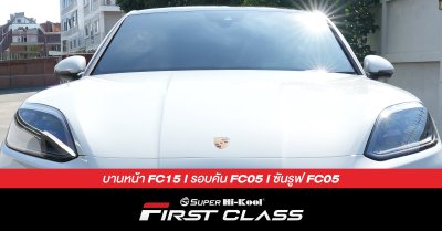 Porsche Cayenne S ติดตั้งฟิล์มกรองแสง Super Hi-Kool FIRST CLASS รหัส FC15 | FC05 | FC05