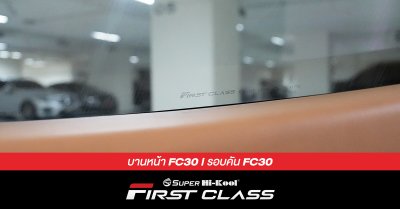 Ferrari California ติดตั้งฟิล์มกรองแสง Super Hi-Kool FIRST CLASS รหัส FC30 | FC30