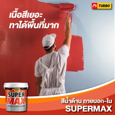 ภาพโฆษณาสี supermax