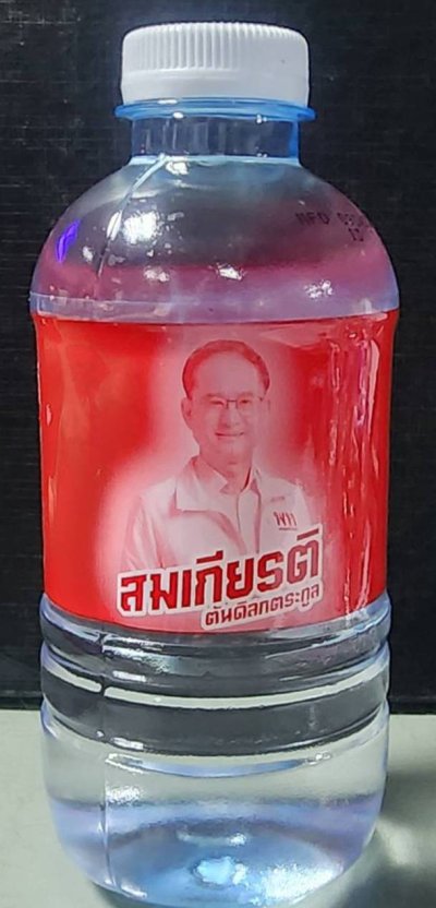 น้ำดื่ม สส.สมเกียรติ