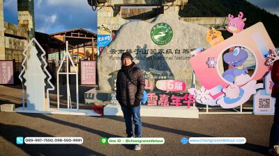 คุนหมิง ตงชวน ภูเขาหิมะเจี้ยวจื่อ ขอบพระคุณเอเจนซี่ทัวร์ 