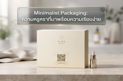 เทรนด์การออกแบบกล่องกระดาษปี 2026 เน้น Minimalist ยกระดับแบรนด์ และใช้ QR Code เชื่อมต่อโลกดิจิทัล