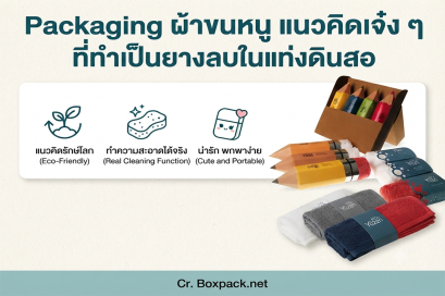 Packaging ผ้าขนหนู..แนวคิดเจ๋งๆ