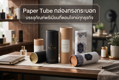 Paper Tube กล่องทรงกระบอก บรรจุภัณฑ์พรีเมียมที่ตอบโจทย์ทุกธุรกิจ