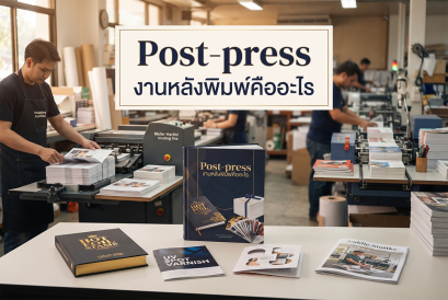 ขั้นตอนหลังพิมพ์ Post-press