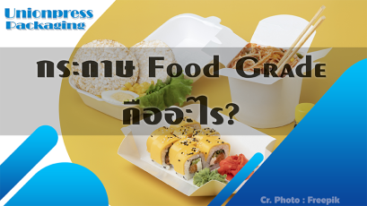 กระดาษ Food Grade คืออะไร? สัมผัสกับอาหารได้จริงหรือ