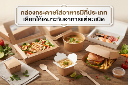 กล่องกระดาษใส่อาหารมีกี่ประเภท เลือกให้เหมาะกับอาหารแต่ละชนิด