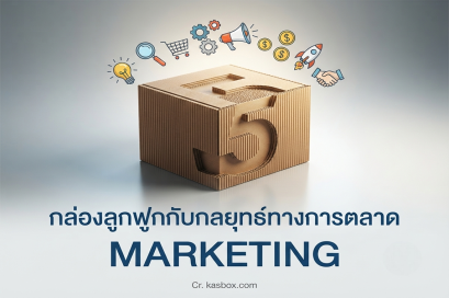 กล่องลูกฟูกกับกลยุทธ์ทางการตลาด