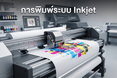 การพิมพ์ระบบอิงค์เจ็ท (Inkjet Printing)