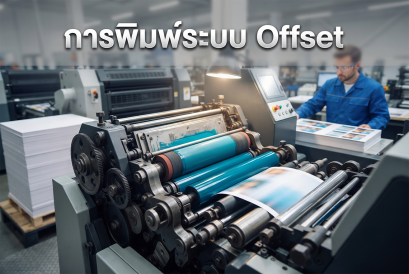 การพิมพ์ระบบ Offset