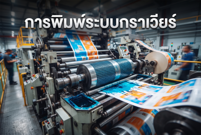 การพิมพ์ระบบกราเวียร์ (Gravure)