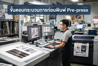 ขั้นตอนกระบวนการก่อนพิมพ์ Pre-press