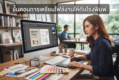 ขั้นตอนการเตรียมไฟล์งานให้กับโรงพิมพ์