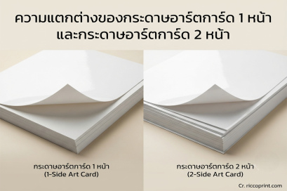 ความแตกต่างของกระดาษอาร์ตการ์ด 1 หน้า และกระดาษอาร์ตการ์ด 2 หน้า