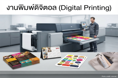 งานพิมพ์ดิจิตอล (Digital Printing) 