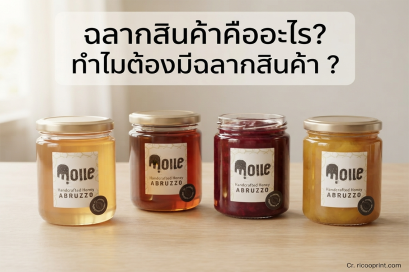 ฉลากสินค้าคืออะไร? ทำไมต้องมีฉลากสินค้า?