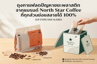 ถุงกาแฟลดปัญหาขยะพลาสติกจากแบรนด์ North Star Coffee ที่ทุกส่วนย่อยสลายได้ 100%