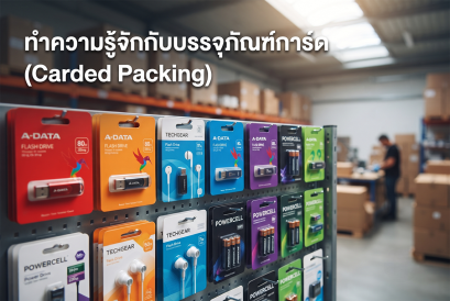 ทำความรู้จักกับบรรจุภัณฑ์การ์ด (Carded packing)