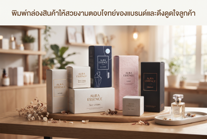 พิมพ์กล่องสินค้าให้สวยงามตอบโจทย์ของแบรนด์และดึงดูดใจลูกค้า