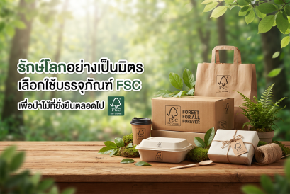 รักษ์โลกอย่างเป็นมิตร เลือกใช้บรรจุภัณฑ์ FSC