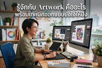 รู้จักกับ Artwork คืออะไร พร้อมเทคนิคออกแบบยังไงให้ปัง