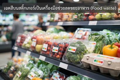 เฉดสีบนสติกเกอร์เป็นเครื่องมือช่วยลดขยะอาหาร (Food waste)