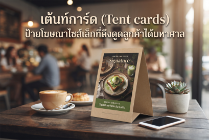 เต้นท์การ์ด (Tent cards) ป้ายโฆษณาไซส์เล็กที่ดึงดูดลูกค้าได้มหาศาล