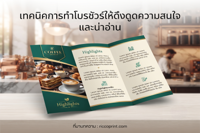 เทคนิคการทำโบรชัวร์ให้ดึงดูดความสนใจ และน่าอ่าน