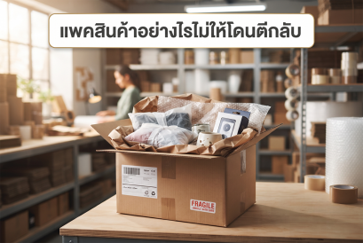 แพคสินค้าอย่างไรไม่ให้โดนตีกลับ