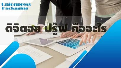 Digital Proof คืออะไร?