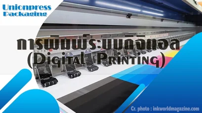 งานพิมพ์ดิจิตอล (Digital Printing) 