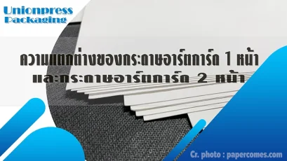 ความแตกต่างของกระดาษอาร์ตการ์ด 1 หน้า และกระดาษอาร์ตการ์ด 2 หน้า