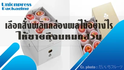 เลือกสั่งผลิตกล่องผลไม้อย่างไร...ให้ขายดีจนหมดสวน