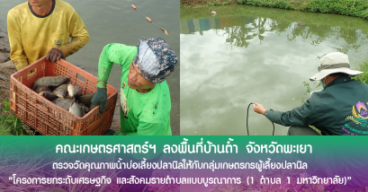 คณะเกษตรฯ ลงพื้นที่ตำบลบ้านต๊ำ อำเภอเมือง จังหวัดพะเยา ตรวจวัดคุณภาพน้ำบ่อเลี้ยงปลานิลให้กับกลุ่มเกษตรกรผู้เลี้ยงปลานิล