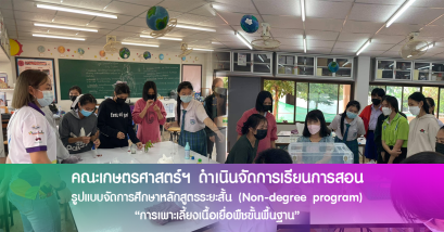คณะเกษตรฯ ดำเนินจัดการเรียนการสอนรูปแบบการจัดการศึกษาหลักสูตรระยะสั้น (Non-degree program) หลักสูตร “การเพาะเลี้ยงเนื้อเยื่อพืชขั้นพื้นฐาน”