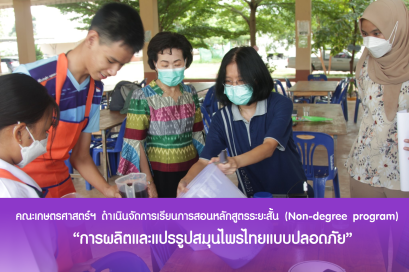 คณะเกษตรศาสตร์ฯ ดำเนินจัดการเรียนการสอนรูปแบบหลักสูตรระยะสั้น (Non-degree program) "การผลิตและแปรรูปสมุนไพรไทยแบบปลอดภัย"