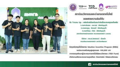 คณะเกษตรศาสตร์และทรัพยากรธรรมชาติ ขอแสดงความยินดีกับ ทีม Tricho Up : ผลิตภัณฑ์ป้องกันและกำจัดเชื้อราสาเหตุของโรคพืช รับทุนสนับสนุนในโปรแกรม Ideation Incentive Program (IDEA) งบประมาณสนับสนุนสูงสุดรายละ 100,000 บาท