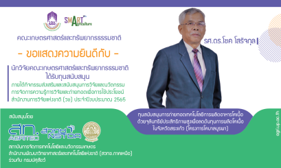 คณะเกษตรศาสตร์ฯ ขอแสดงความยินดีกับคณะนักวิจัยโดย รศ.ดร.โชค โสรัจกุล หัวหน้าทีม และ ดร.ขรรค์ชัย ดั้นเมฆ เพื่อดำเนินโครงการ การถ่ายทอดเทคโนโลยีการผลิตอาหารโคเนื้อด้วยจุลินทรีย์ประสิทธิภาพสูงเพื่อลดต้นทุนการผลิตโคเนื้อในจังหวัดสระแก้ว (โครงการโคบาลบูรพา)